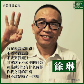 获刑3年9个月著名民主人士、人权捍卫者徐琳先生目前被关押在广东省英德监狱十四监区一分监区