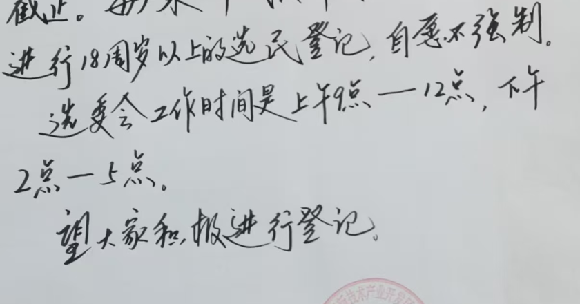 河北固安縣：村委換屆  公然賄選