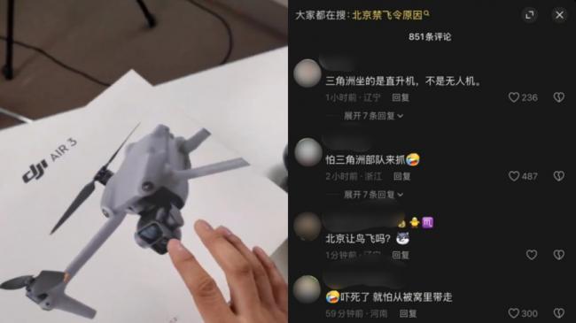 北京禁飞无人机 网群嘲:被三角洲部队吓到了