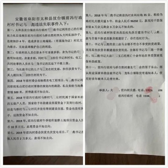 太和縣村民反映一村幹部11條違規違紀事實如石沉大海