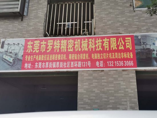 广东东莞:厚街镇罗特精密机械公司拼装假冒三无Kn95口罩机 监管部门形同虚设