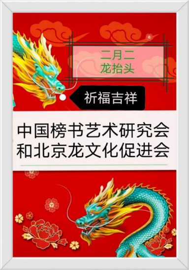 龍抬頭慶吉祥 ——北京書畫家」二月二」雅集