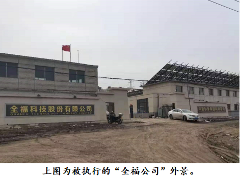 长春全福公司:空降“抵押合同”离奇执行案?