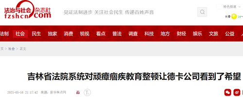 吉林省法院系統對頑瘴痼疾教育整頓讓企業看到了希望