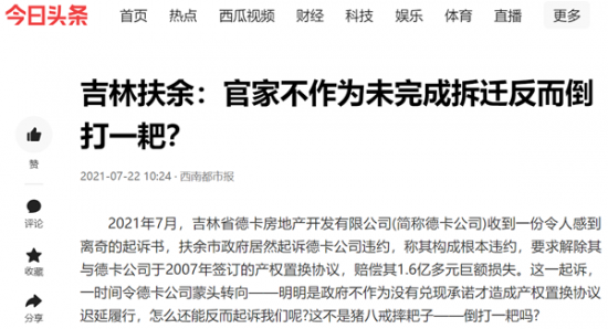 吉林扶余：官家不作為未完成拆遷反而倒打一耙？！