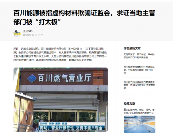 百川能源被指虛構上市材料欺騙證監會,面對求證當地主管部門「打太極」