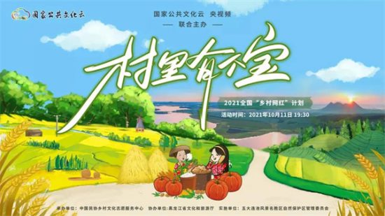 【直播预告】2021年“乡村网红”培育计划又来啦!跟着“村里有个宝”,走进神奇的五大连池