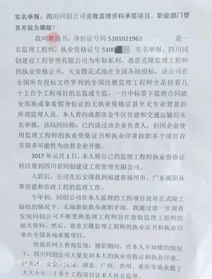 實名舉報：四川同創公司克隆監理資料承攬項目，職能部門替其開脫為哪般？
