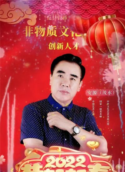 《禮讚新時代 翰墨頌國慶》——特別推薦藝術家 安茂水