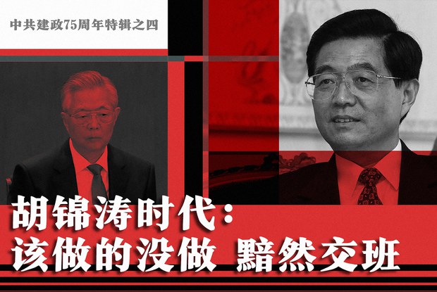 中共建政75周年特輯之四 胡錦濤時代:該做的沒做 黯然交班