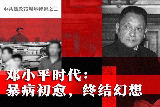 中共建政75周年特輯之二 鄧小平時代:從暴病初愈 到終結幻想