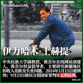被中共當局判處無期徒刑的維吾爾族學者伊力哈木·土赫提獄中度過了其56歲生日