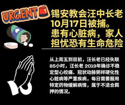 錫安教會教牧團：為汪中長老的平安緊急代禱