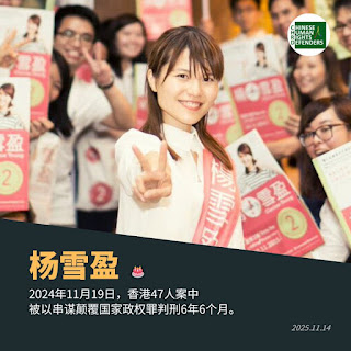 获刑6年6个月的“香港四十七人案”之杨雪盈女士狱中度过其39岁生日