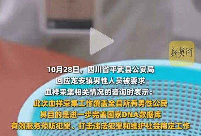近期兩次集中採集男性血樣引恐慌