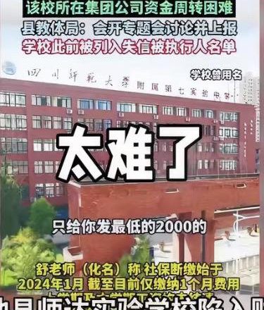 四川岳池民辦校被曝長期欠薪,數千萬學費遭挪用