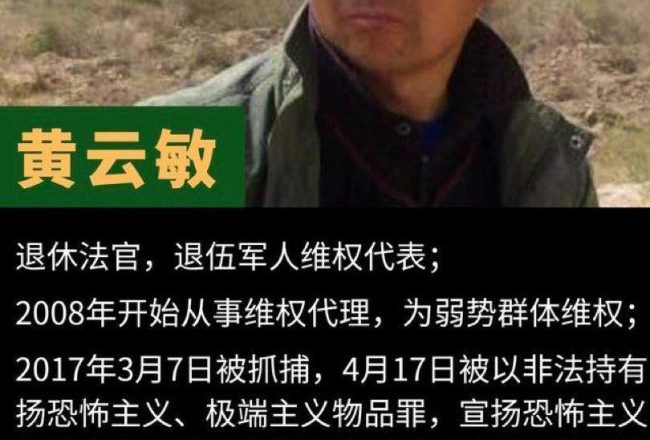 新疆兵團蒙冤法官黃雲敏到底經歷了哪些事？
