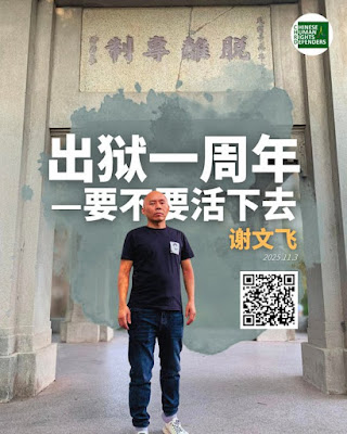 謝文飛：出獄一周年——要不要活下去