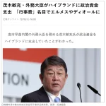 高市早苗内阁高官曝丑闻 外相挪政治资金买奢侈品